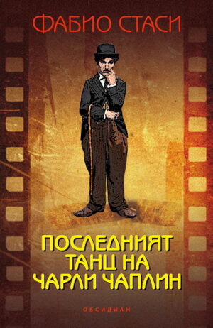 Последният танц на Чарли Чаплин