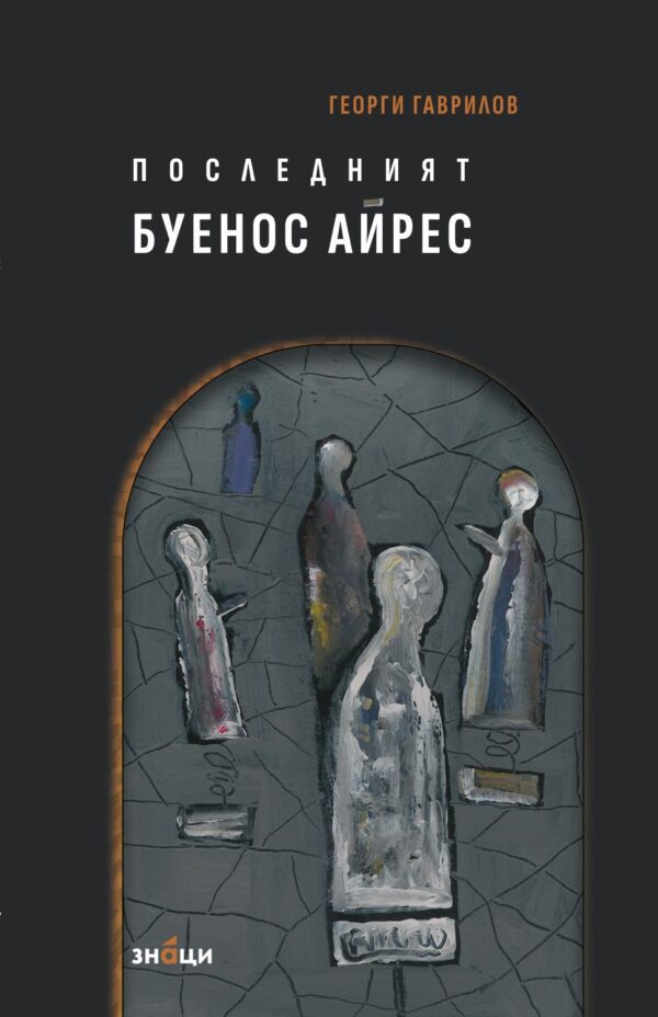 Последният Буенос Айрес