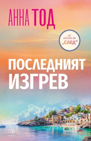 Последният изгрев