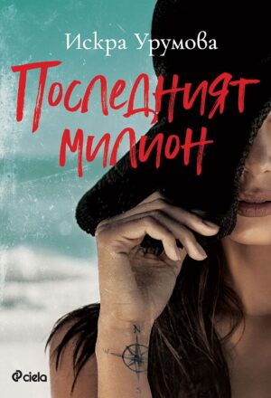 Последният милион