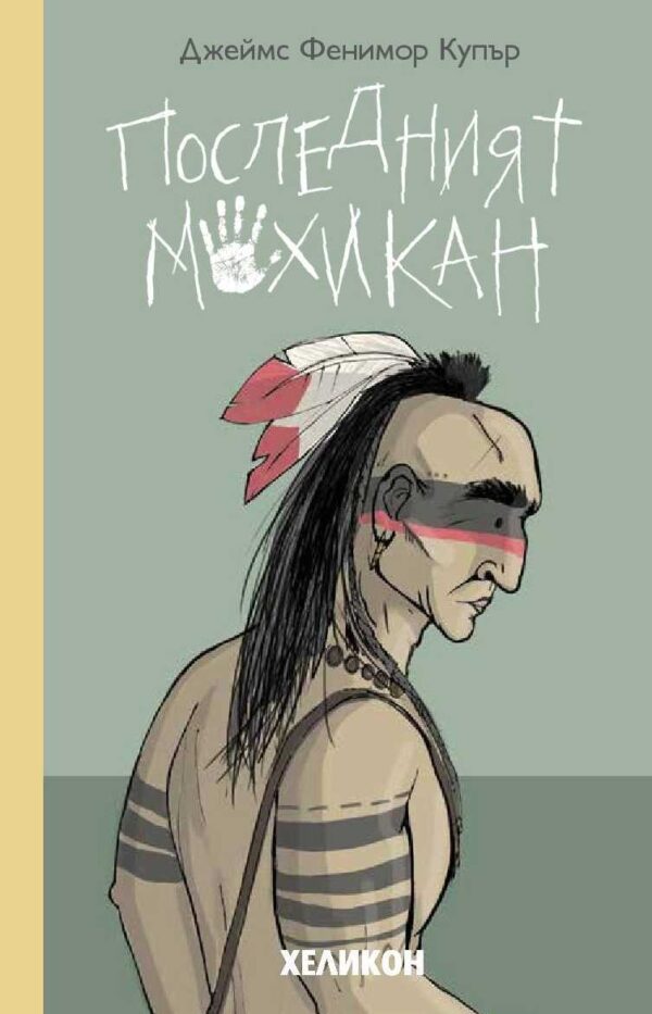 Последният мохикан (Хеликон)