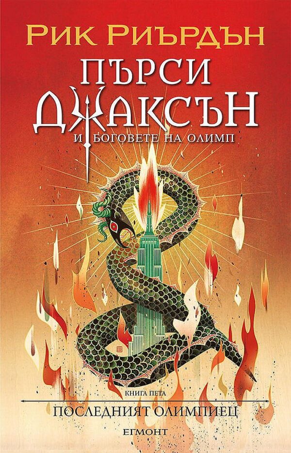 Последният олимпиец (Пърси Джаксън и боговете на Олимп 5) - илюстратор Викто Нгай