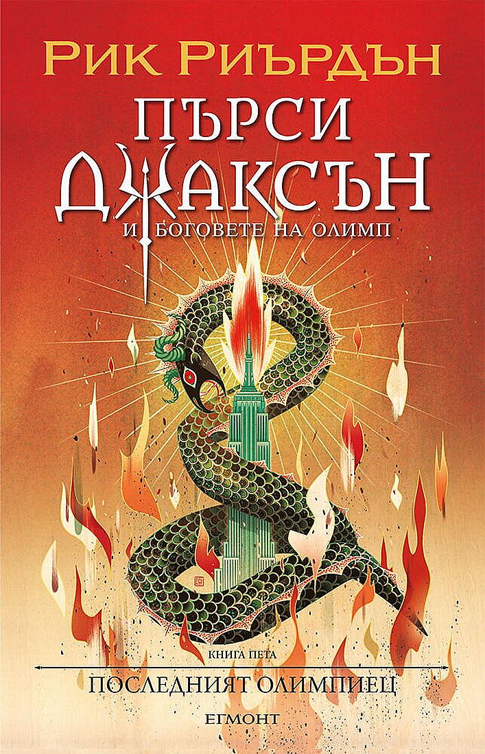 Последният олимпиец (Пърси Джаксън и боговете на Олимп 5) - илюстратор Викто Нгай