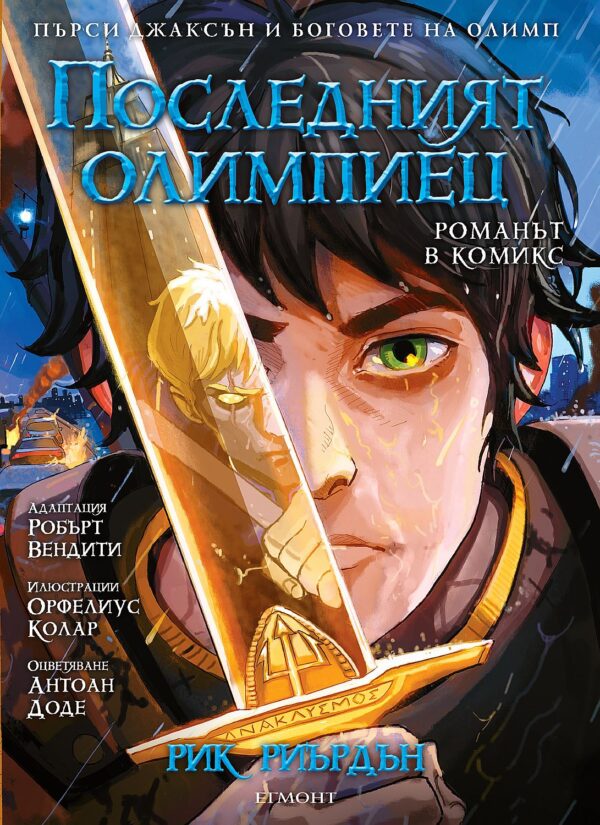Последният олимпиец (Пърси Джаксън и боговете на Олимп 5) – романът в комикси