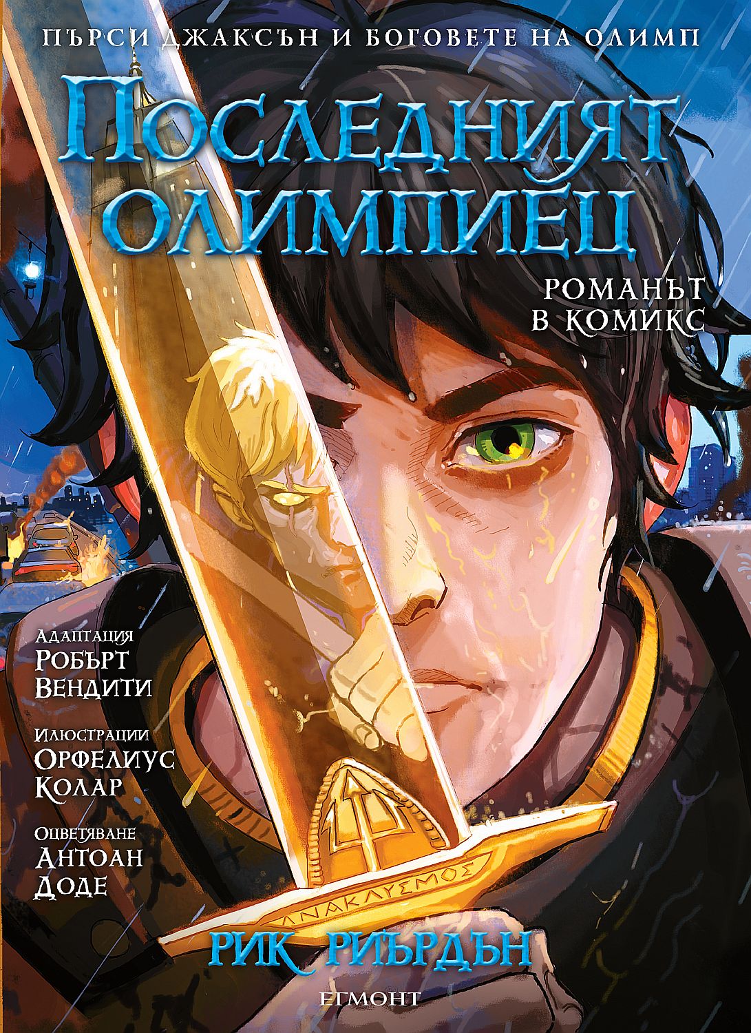 Последният олимпиец (Пърси Джаксън и боговете на Олимп 5) – романът в комикси