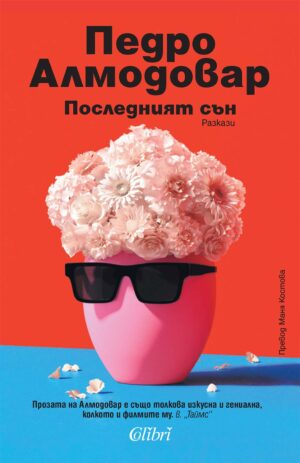 Последният сън