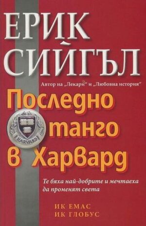 Последно танго в Харвард