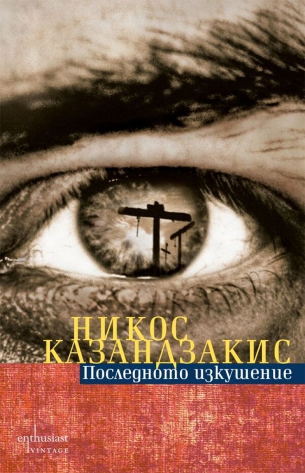 Последното изкушение