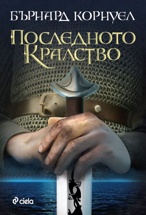 Последното кралство (Саксонски хроники 1)