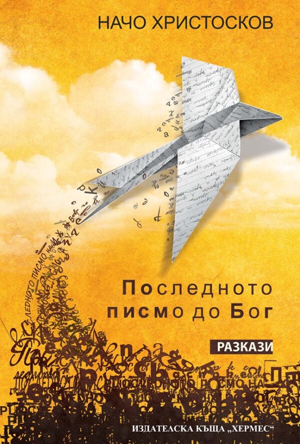 Последното писмо до Бог