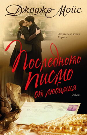 Последното писмо от любимия