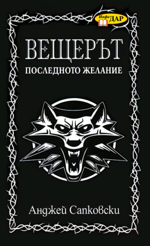 Последното желание (Вещерът)