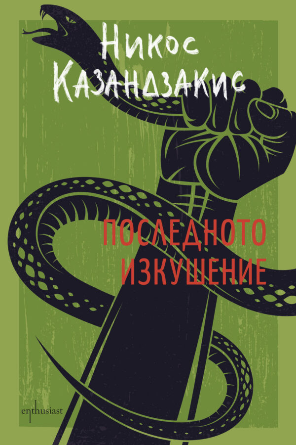 Последното изкушение (твърди корици)