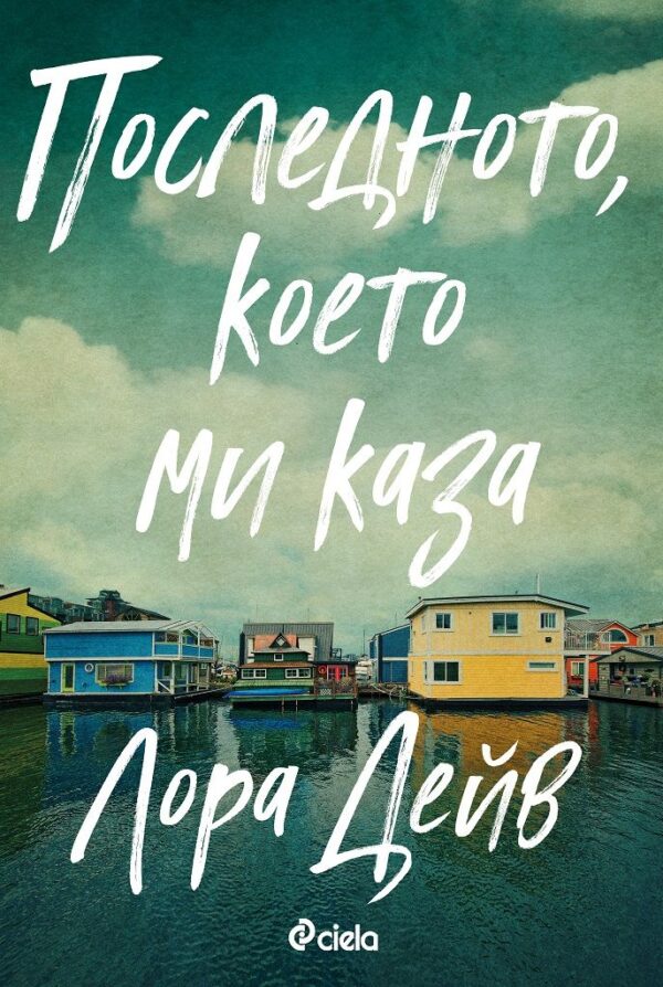 Последното, което ми каза