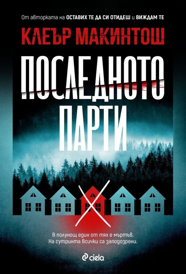 Последното парти