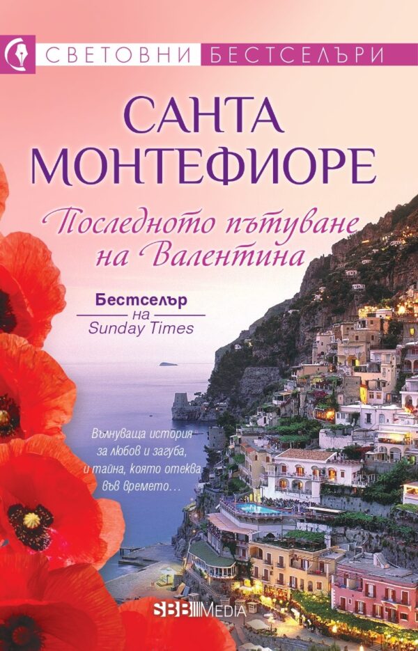 Последното пътуване на Валентина