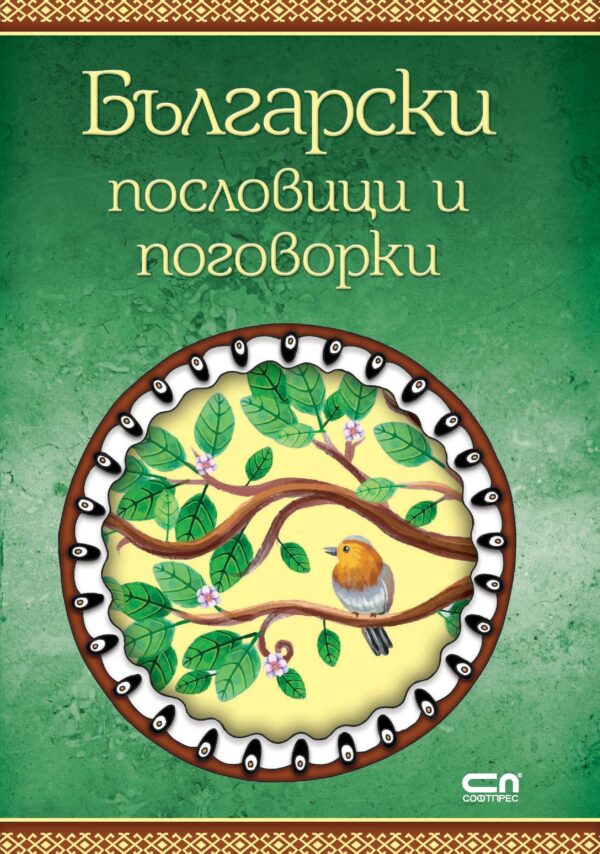 Български пословици и поговорки