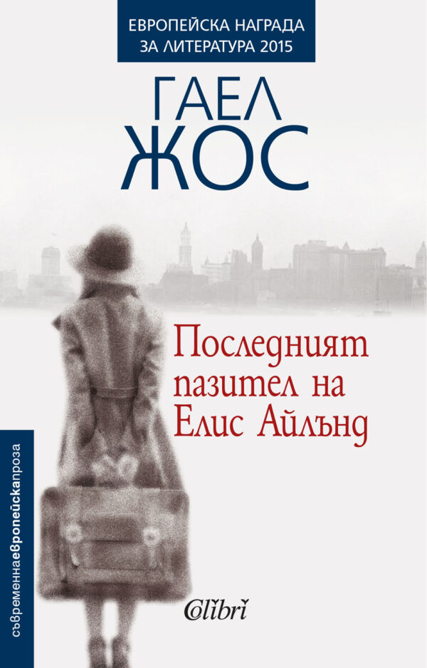 Последният пазител на Елис Айлънд