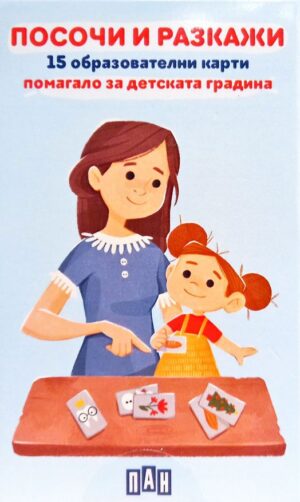 Посочи и разкажи (15 образователни карти)