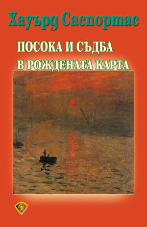 Посока и съдба в рождената карта