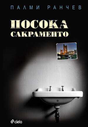 Посока Сакраменто