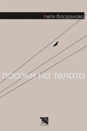 Посоки на телата. Поезия