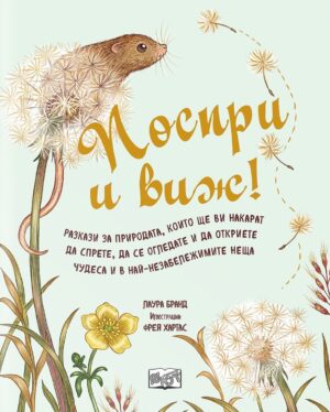 Поспри и виж! Разкази за природата, които ще ви накарат да спрете, да се огледате и да откриете чудеса и в най-незабележимите неща