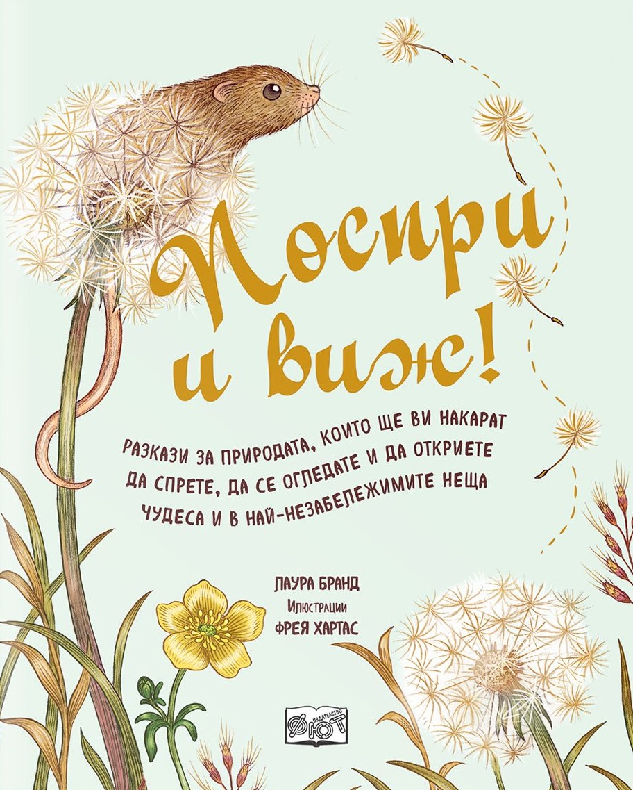 Поспри и виж! Разкази за природата, които ще ви накарат да спрете, да се огледате и да откриете чудеса и в най-незабележимите неща