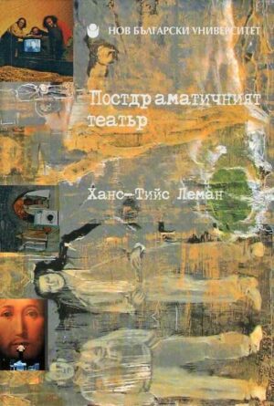 Постдраматичният театър