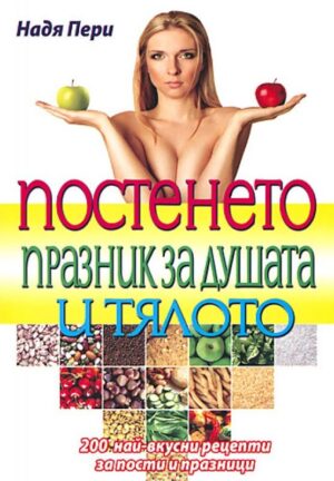 Постенето - празник за душата и тялото