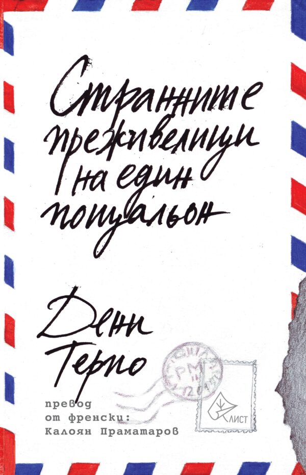 Странните преживелици на един пощальон