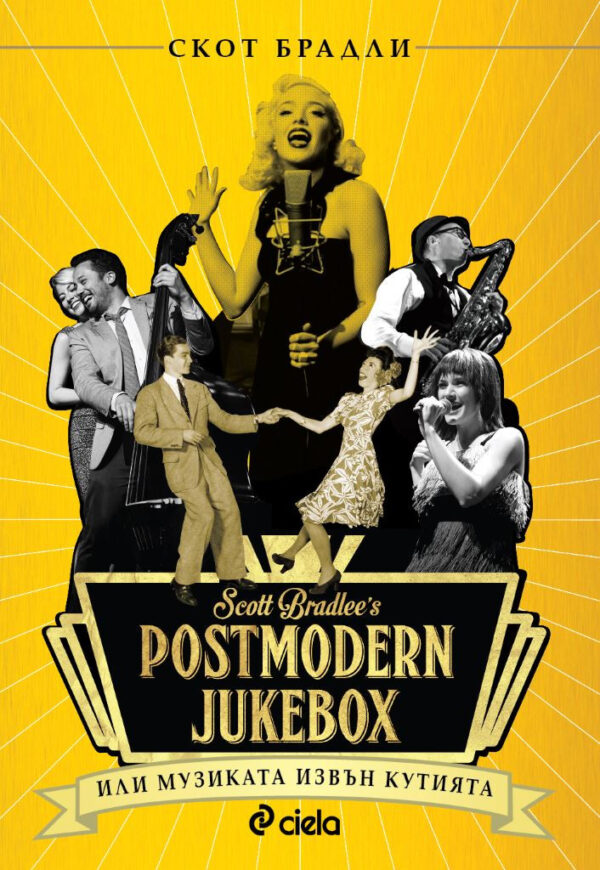 Postmodern Jukebox. Музиката извън кутията