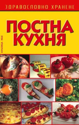 Постна кухня