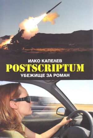 Postscriptum. Убежище за роман