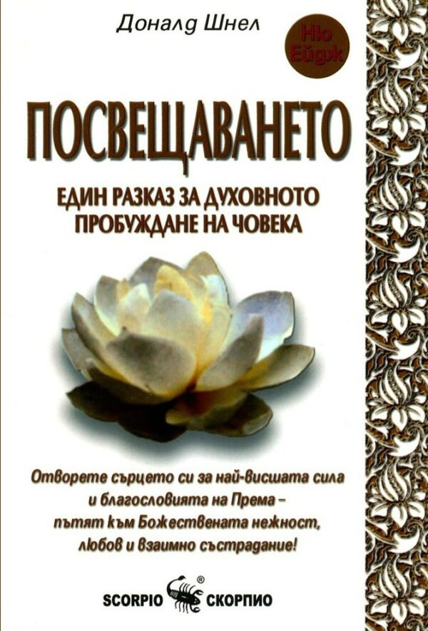 Посвещаването (Скорпио)