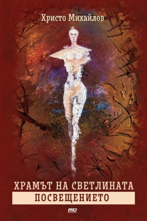 Посвещението (Храмът на Светлината 2)