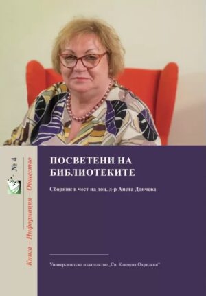 Посветени на библиотеките. Сборник в чест доц. Анета Дончева