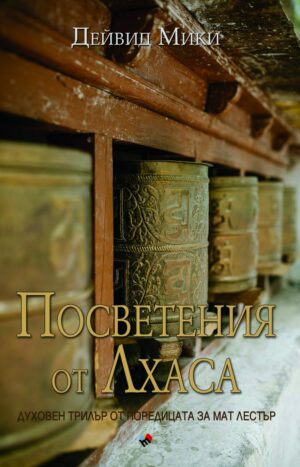 Посветения от Лхаса