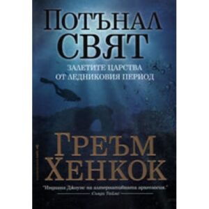 Потънал свят