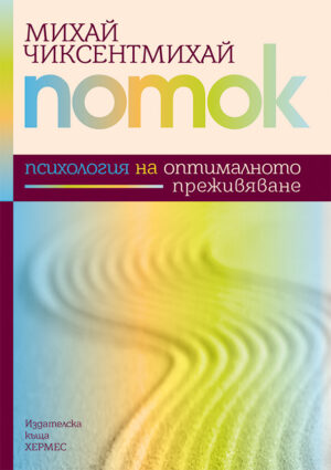 Поток: Психология на отпималното преживяване