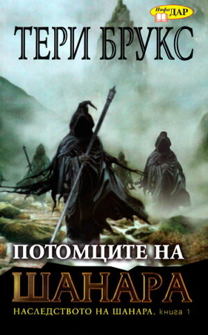 Потомците на Шанара