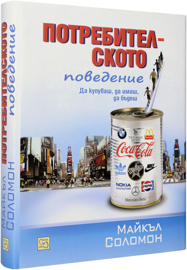 Потребителското поведение