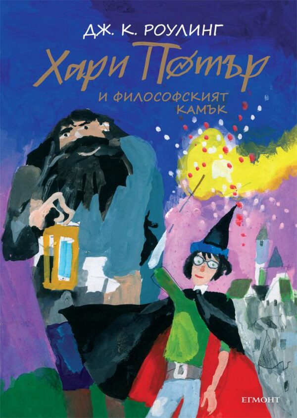 Хари Потър и Философският камък (юбилейно издание)