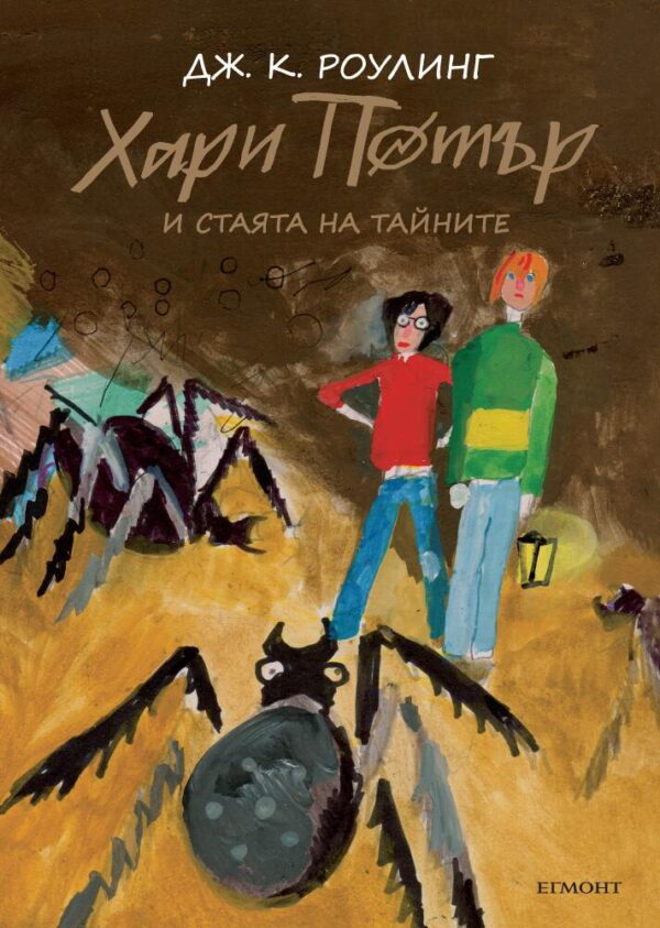 Хари Потър и Стаята на тайните (юбилейно издание)