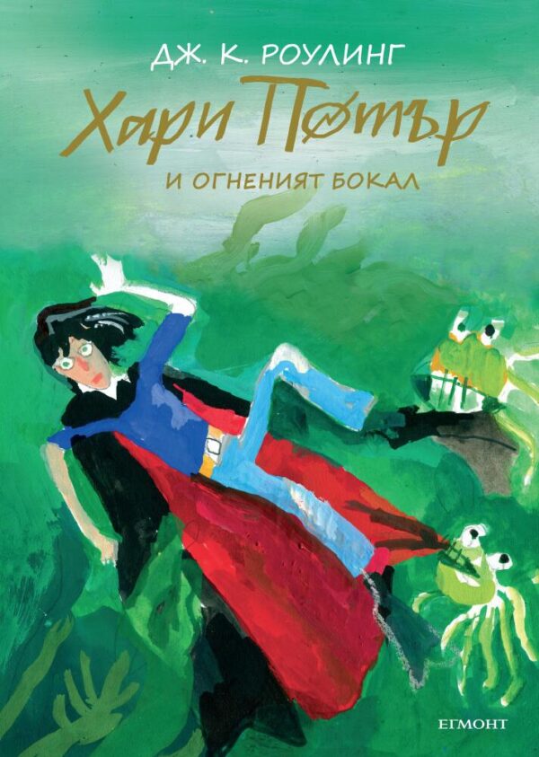 Хари Потър и Огненият бокал (юбилейно издание)