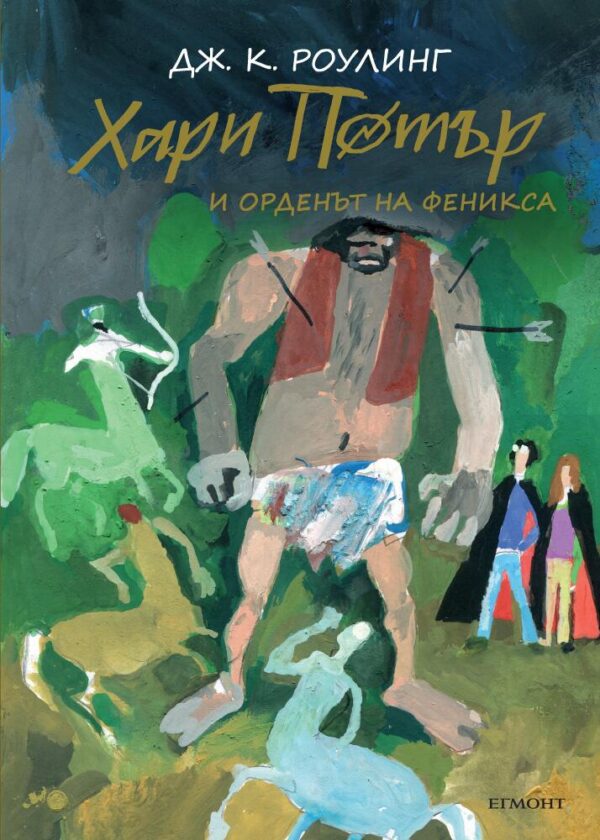 Хари Потър и Орденът на феникса (юбилейно издание)