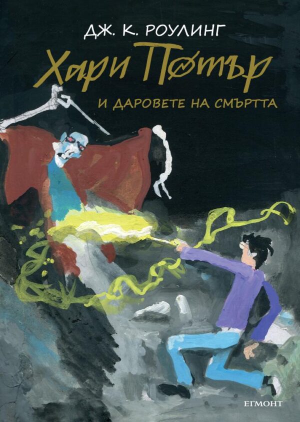 Хари Потър и Даровете на Смъртта (юбилейно издание)