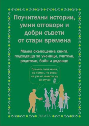 Поучения за деца с различни истории, умни отговори и добри съвети от стари времена
