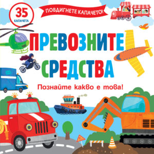 Повдигнете капачето: Превозните средства