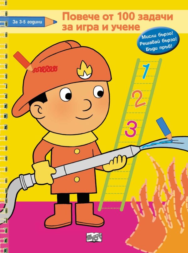 Повече от 100 задачи за игра и учене: Пожарникар (Мисли бързо! Решавай бързо! Бъди пръв!)